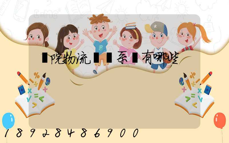 醫院物流傳輸系統有哪些