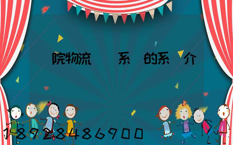 醫院物流傳輸系統的系統介紹