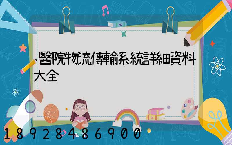 醫院物流傳輸系統詳細資料大全