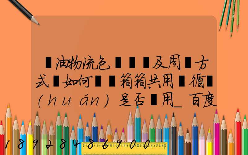 醬油物流包裝運輸及周轉方式該如何選擇箱箱共用綠循環(huán)是否適用_百度...