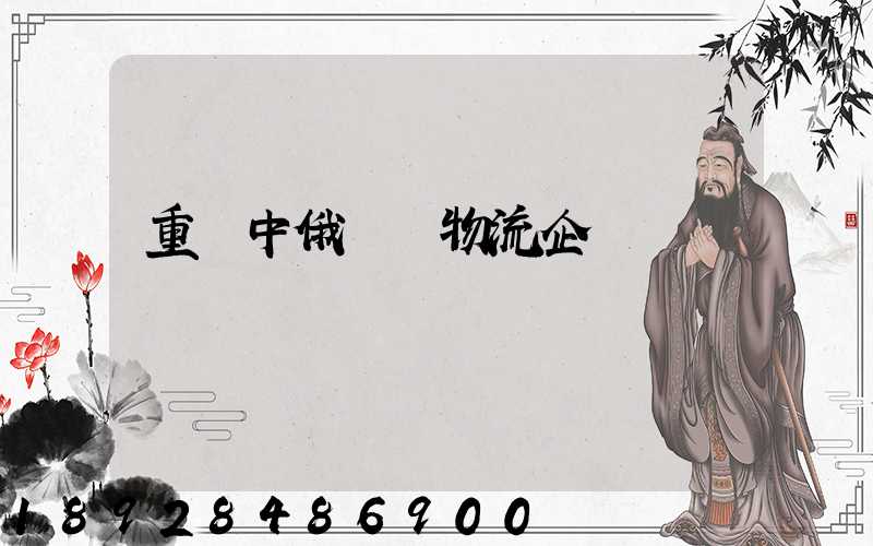 重慶中俄運輸物流企業