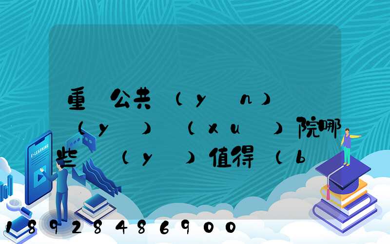 重慶公共運(yùn)輸職業(yè)學(xué)院哪些專業(yè)值得報(bào)