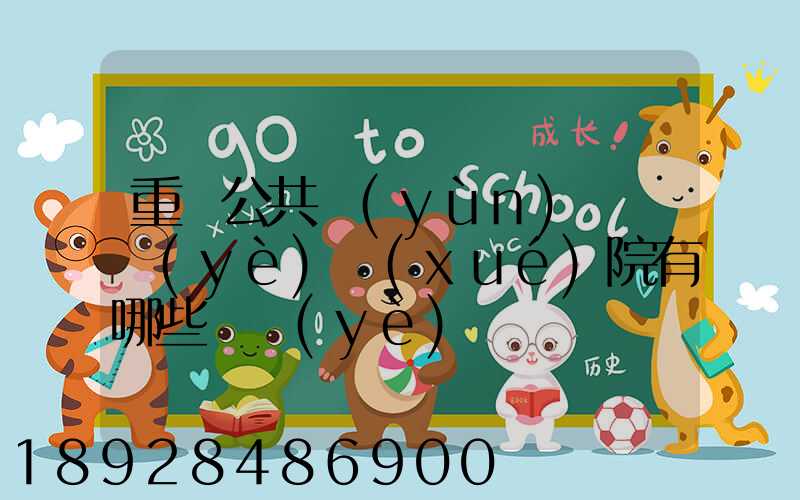 重慶公共運(yùn)輸職業(yè)學(xué)院有哪些專業(yè)