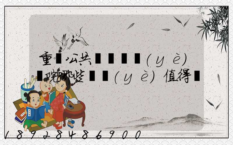 重慶公共運輸職業(yè)學院哪些專業(yè)值得報