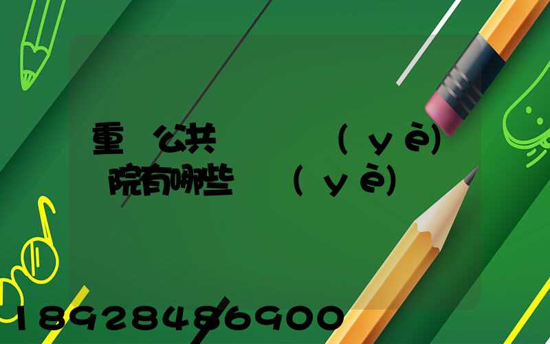重慶公共運輸職業(yè)學院有哪些專業(yè)