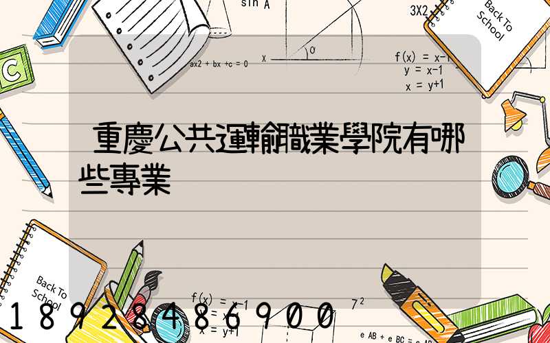 重慶公共運輸職業學院有哪些專業