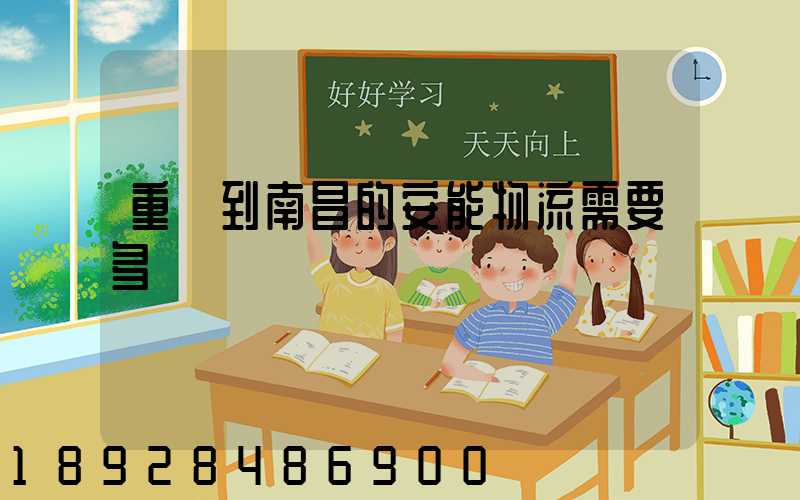 重慶到南昌的安能物流需要多長時間