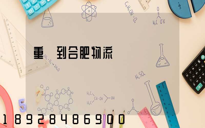 重慶到合肥物流運輸