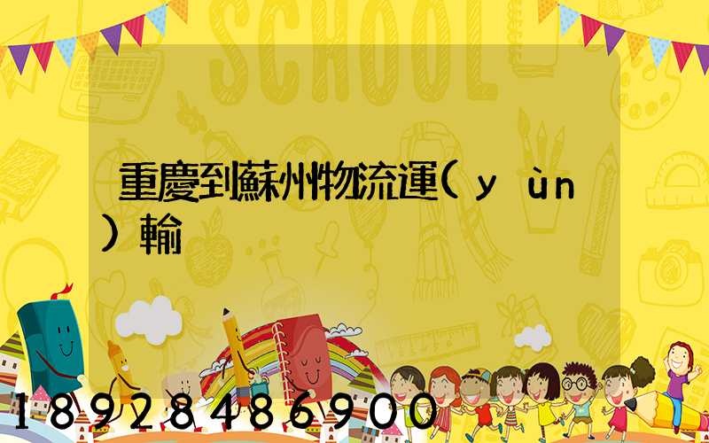 重慶到蘇州物流運(yùn)輸