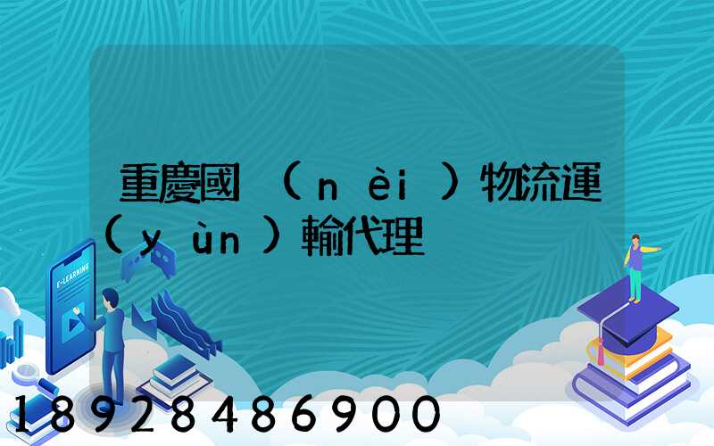重慶國內(nèi)物流運(yùn)輸代理