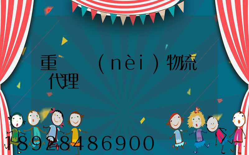 重慶國內(nèi)物流運輸代理