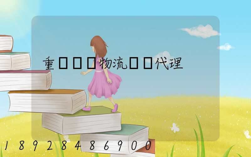 重慶國內物流運輸代理