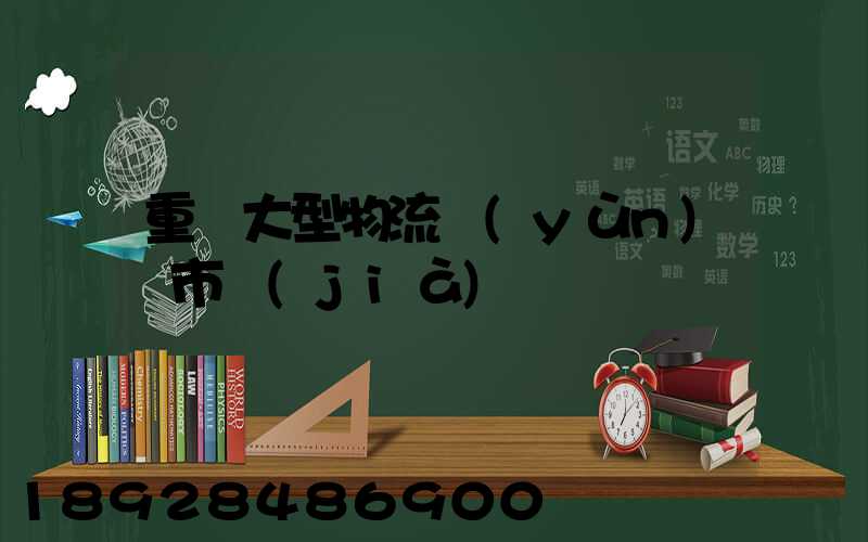 重慶大型物流運(yùn)輸市價(jià)