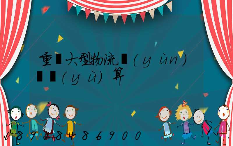 重慶大型物流運(yùn)輸預(yù)算