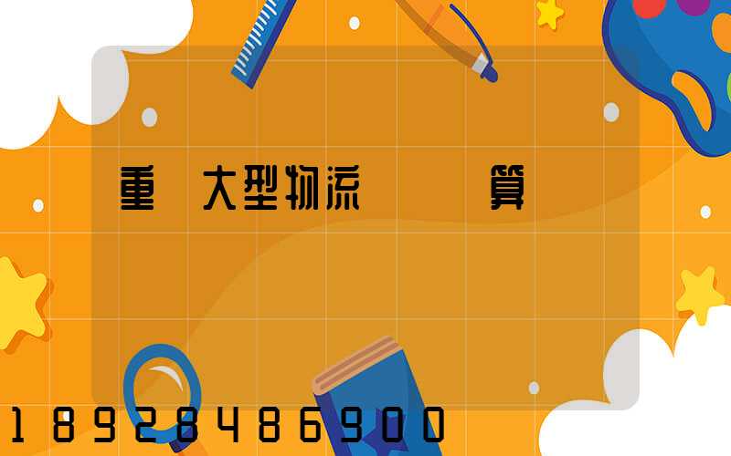 重慶大型物流運輸預算