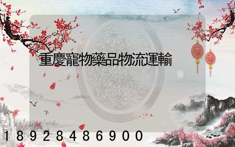 重慶寵物藥品物流運輸