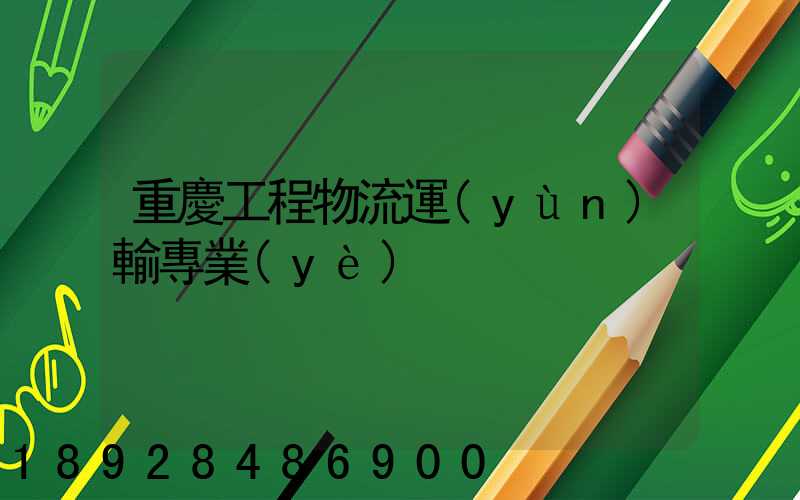 重慶工程物流運(yùn)輸專業(yè)