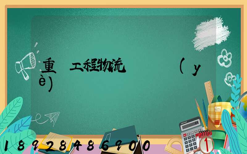 重慶工程物流運輸專業(yè)