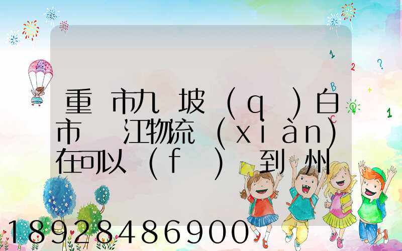 重慶市九龍坡區(qū)白市驛贛江物流現(xiàn)在可以發(fā)貨到廣州嗎