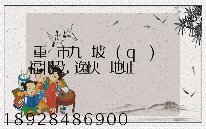 重慶市九龍坡區(qū)華福北段極逸快遞地址