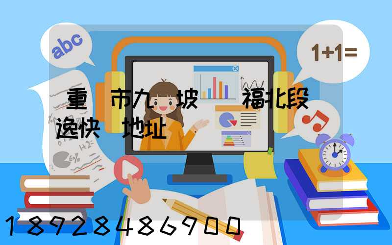 重慶市九龍坡區華福北段極逸快遞地址