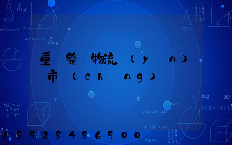 重慶整車物流運(yùn)輸市場(chǎng)