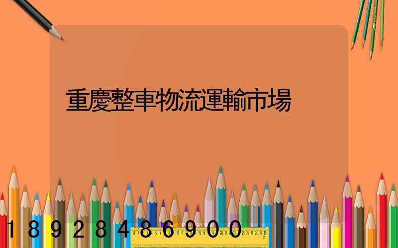 重慶整車物流運輸市場