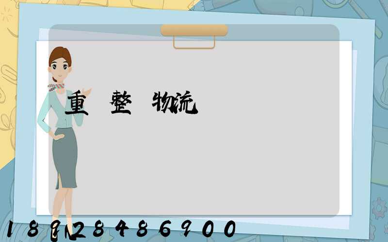 重慶整車物流運輸計劃