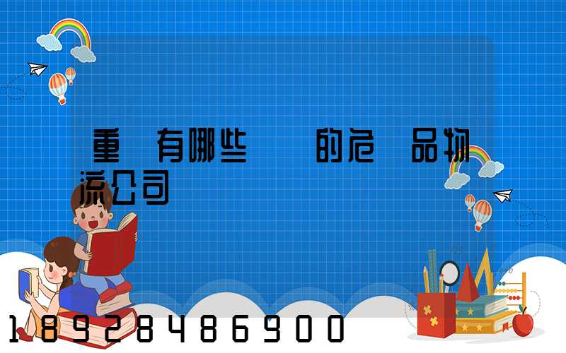 重慶有哪些專業的危險品物流公司