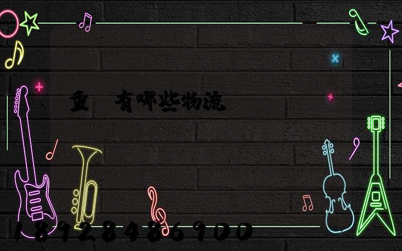 重慶有哪些物流運輸