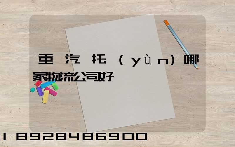 重慶汽車托運(yùn)哪家物流公司好