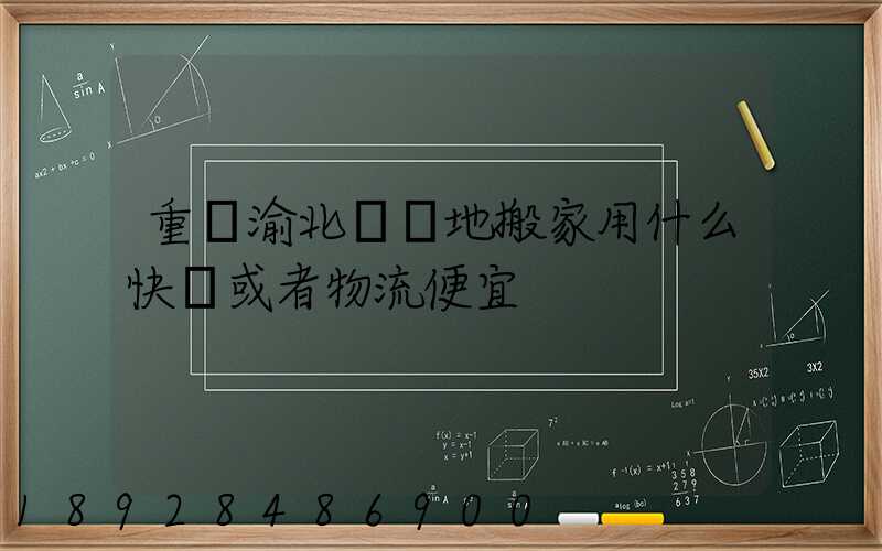 重慶渝北區異地搬家用什么快遞或者物流便宜