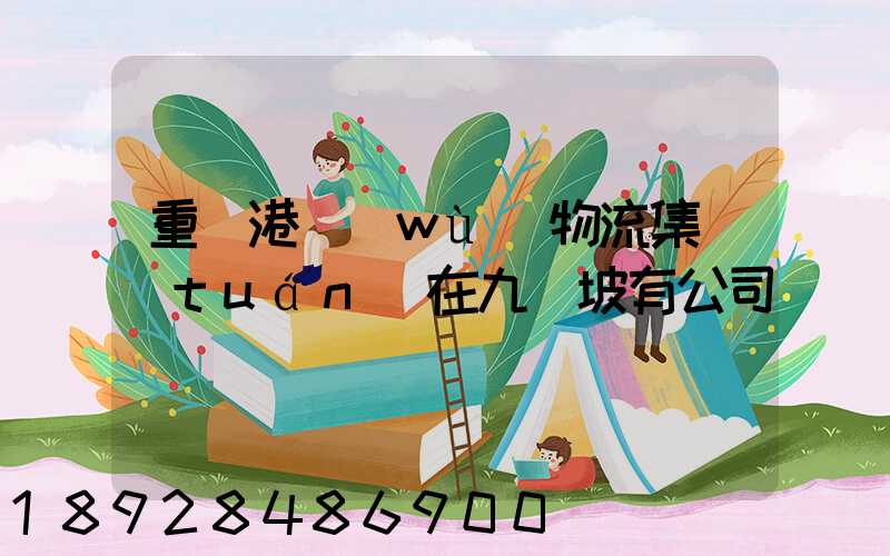 重慶港務(wù)物流集團(tuán)在九龍坡有公司嗎