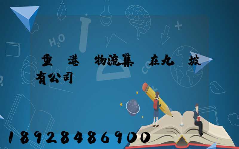 重慶港務物流集團在九龍坡有公司嗎