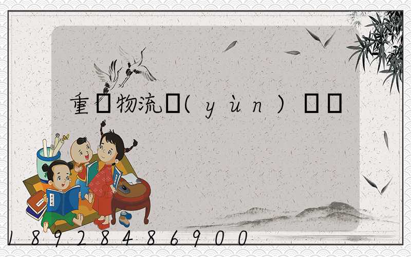 重慶物流運(yùn)輸車