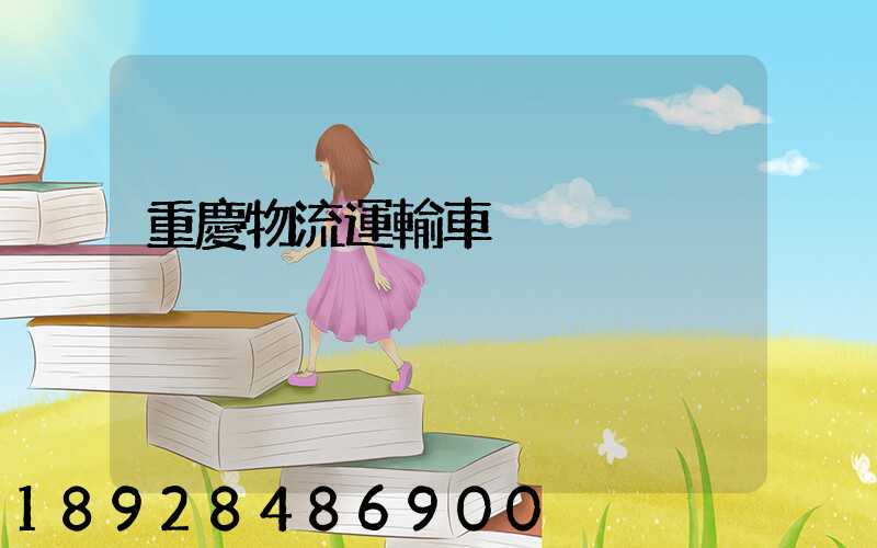 重慶物流運輸車