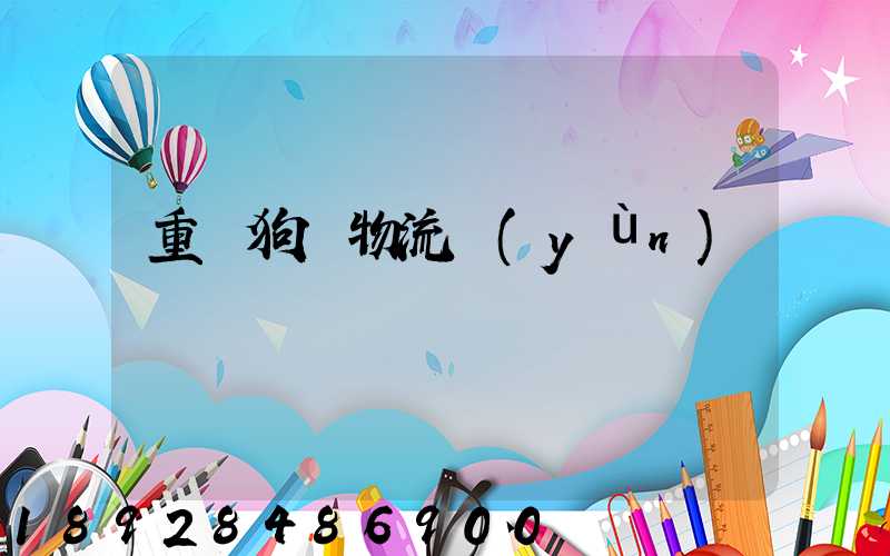 重慶狗糧物流運(yùn)輸