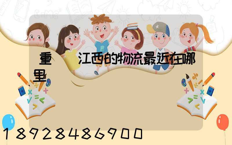 重慶發江西的物流最近在哪里