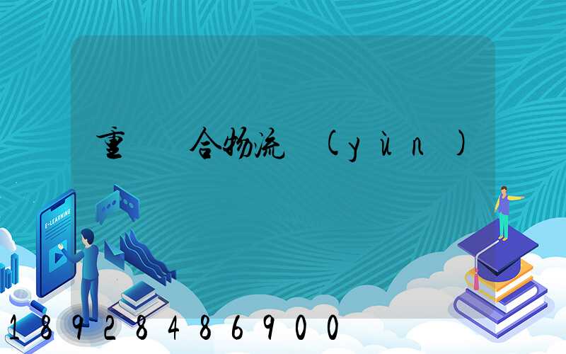 重慶綜合物流運(yùn)輸