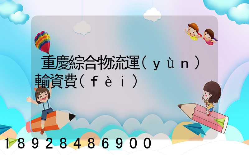 重慶綜合物流運(yùn)輸資費(fèi)