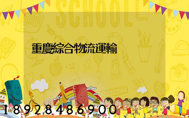 重慶綜合物流運輸