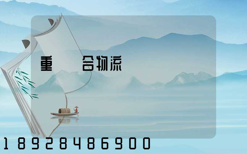 重慶綜合物流運輸資費