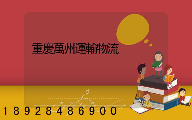 重慶萬州運輸物流
