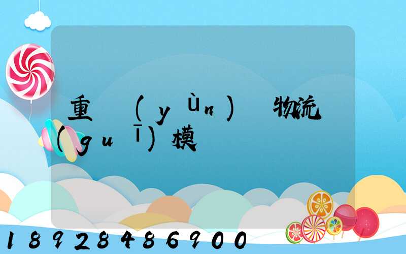 重慶運(yùn)輸物流規(guī)模