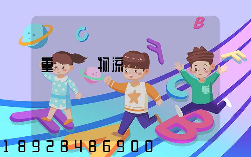 重慶運輸物流優勢