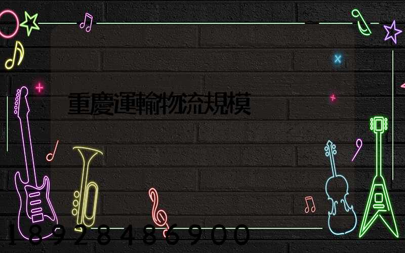 重慶運輸物流規模