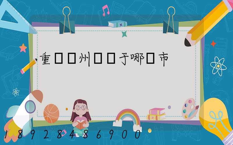 重慶開州區屬于哪個市