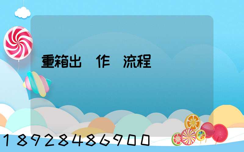 重箱出場作業流程圖