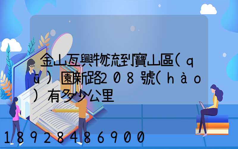 金山亙興物流到寶山區(qū)園新路208號(hào)有多少公里