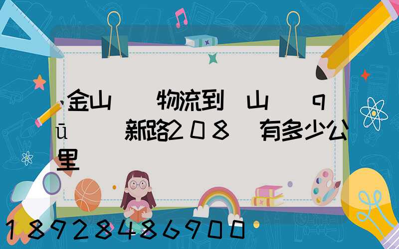 金山亙興物流到寶山區(qū)園新路208號有多少公里